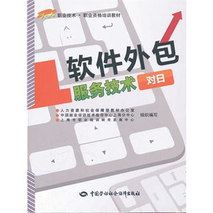軟件外包服務(wù)技術(shù)（對日方向）職業(yè)資格培訓(xùn)教材導(dǎo)覽